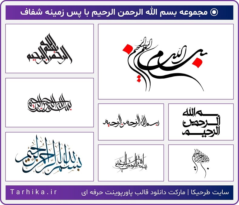 بسم الله الرحمن الرحیم با پس زمینه شفاف با کیفیت بالا