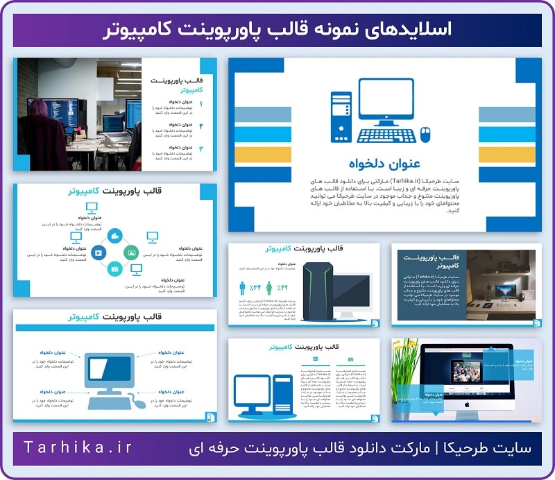 نمونه اسلایدهای قالب پاورپوینت کامپیوتر