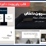 دانلود قالب پاورپوینت دکوراسیون داخلی جذاب