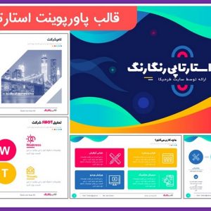 قالب پاورپوینت استارتاپی رنگارنگ