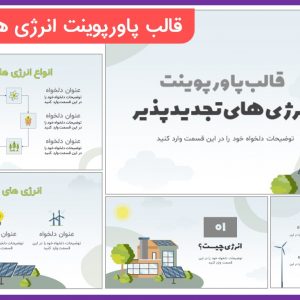 قالب پاورپوینت انرژی های تجدیدپذیر