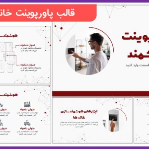 قالب پاورپوینت خانه هوشمند