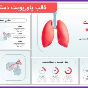 قالب پاورپوینت دستگاه تنفسی
