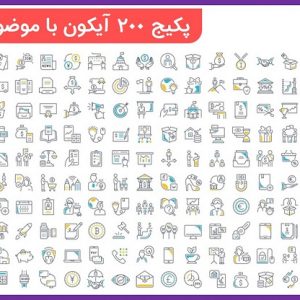 پکیج 200 آیکون کسب و کار