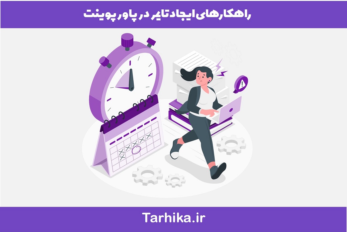 آموزش ایجاد تایمر در پاورپوینت