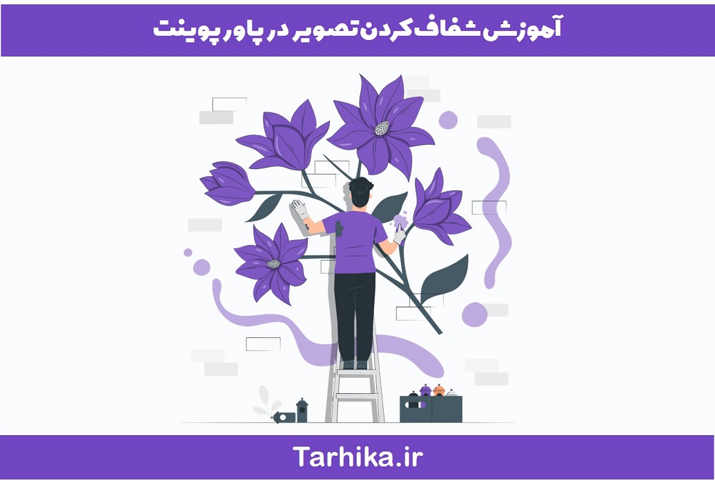 آموزش شفاف کردن تصویر در پاورپوینت