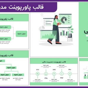 دانلود قالب پاورپوینت مدیریت مالی