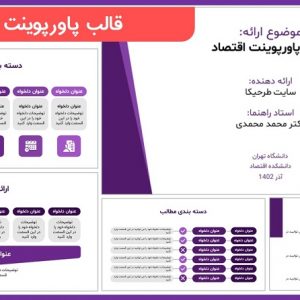 قالب پاورپوینت اقتصاد