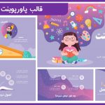قالب پاورپوینت درسی دبستان