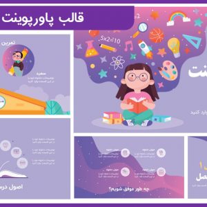 قالب پاورپوینت درسی دبستان