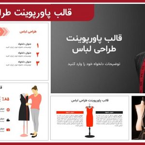 قالب پاورپوینت طراحی لباس