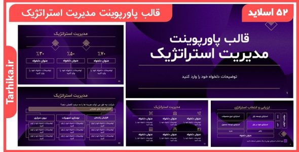 قالب پاورپوینت مدیریت استراتژیک