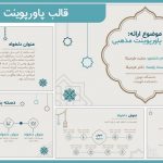 قالب پاورپوینت مذهبی