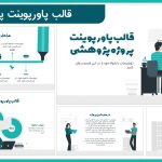 قالب پاورپوینت پژوهشی