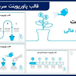 قالب پاورپوینت سرمایه گذاری مالی