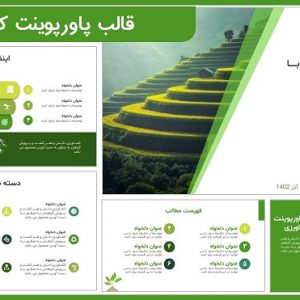قالب پاورپوینت کشاورزی