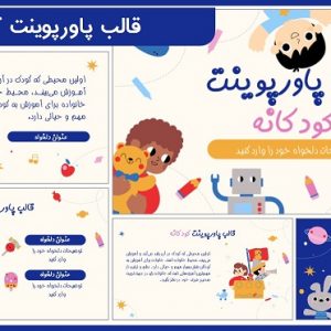 قالب پاورپوینت کودکانه