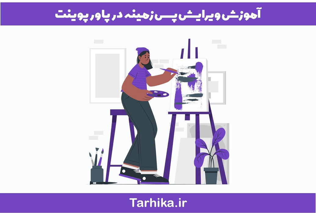 آموزش ویرایش پس زمینه در پاورپوینت