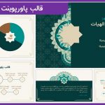 قالب پاورپوینت الهیات