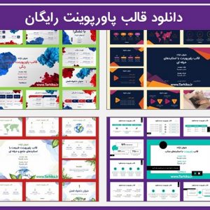 دانلود قالب پاورپوینت رایگان