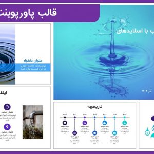 قالب پاورپوینت آب