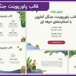 قالب پاورپوینت جنگل آمازون
