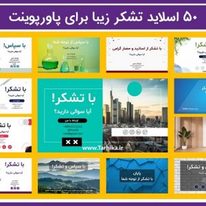 اسلاید تشکر برای آخر پاورپوینت