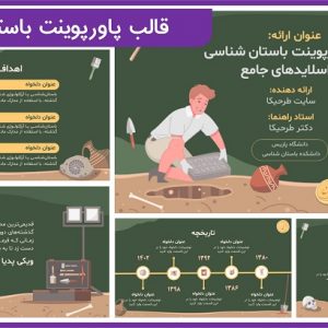 قالب پاورپوینت باستان شناسی