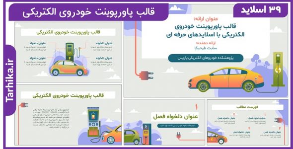 قالب پاورپوینت خودروی الکتریکی