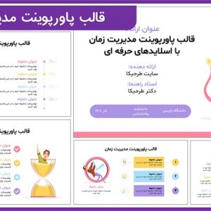 قالب پاورپوینت مدیریت زمان