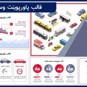 قالب پاورپوینت وسایل نقلیه