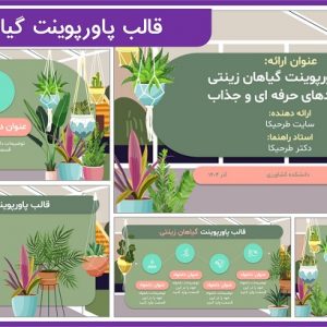 قالب پاورپوینت گیاهان زینتی