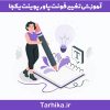 آموزش تغییر فونت پاورپوینت به صورت یکجا