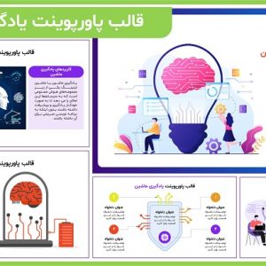 قالب پاورپوینت یادگیری ماشین