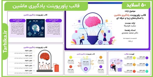 قالب پاورپوینت یادگیری ماشین