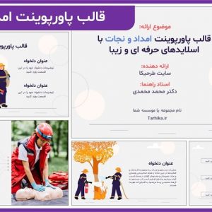 قالب پاورپوینت امداد و نجات