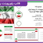 قالب پاورپوینت با پرچم ایران