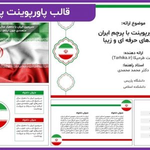 قالب پاورپوینت با پرچم ایران