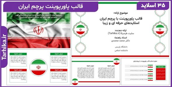قالب پاورپوینت با پرچم ایران