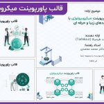 قالب پاورپوینت میکروبیولوژی رایگان