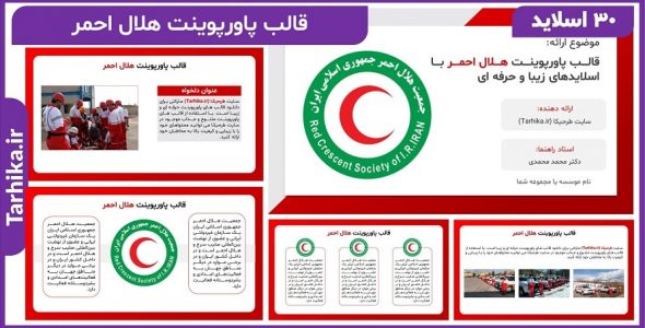 قالب پاورپوینت هلال احمر