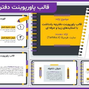 قالب پاورپوینت دفترچه یادداشت
