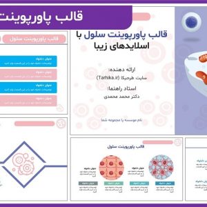 قالب پاورپوینت سلول