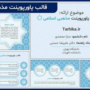 قالب پاورپوینت مذهبی اسلامی حرفه ای و متحرک