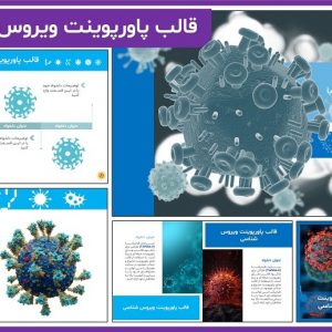 قالب پاورپوینت ویروس شناسی رایگان