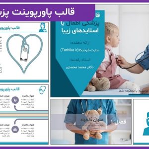 قالب پاورپوینت پزشکی اطفال