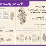 قالب پاورپوینت سنتی رایگان