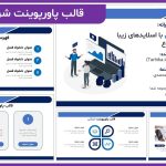 قالب پاورپوینت شرکتی رایگان