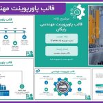 قالب پاورپوینت مهندسی رایگان